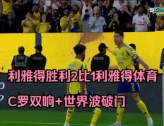 开云体育官方网站-关于利雅得逆袭：沙特球队惊艳欧洲豪门的信息