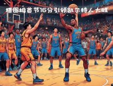 开云体育官方网站-凯尔特人客场大胜老鹰