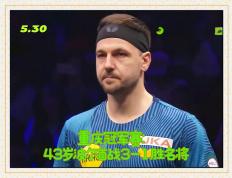 开云体育登录-比利时乒乓球队翻盘英国乒乓球队，波尔爆发神勇的简单介绍