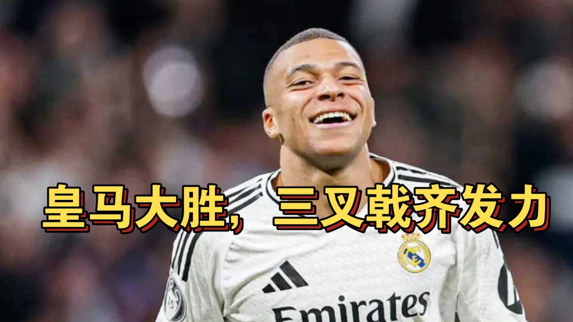 开云体育-皇马连胜记录不断，完胜对手提升排名的简单介绍