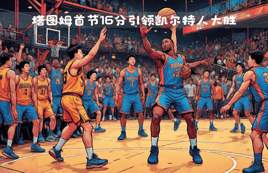 开云体育官方网站-凯尔特人客场大胜老鹰