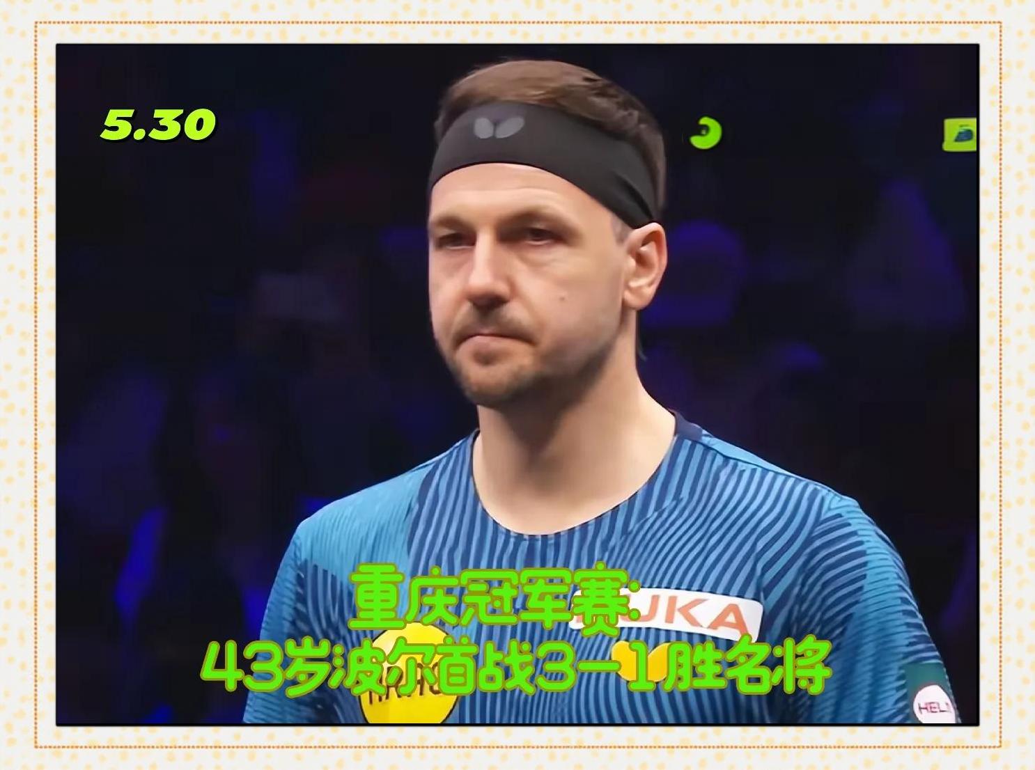 开云体育登录-比利时乒乓球队翻盘英国乒乓球队，波尔爆发神勇的简单介绍